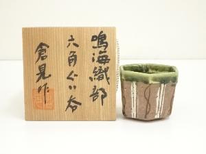 日の出窯　倉見日出克造　鳴海織部六角ぐい呑（共箱）